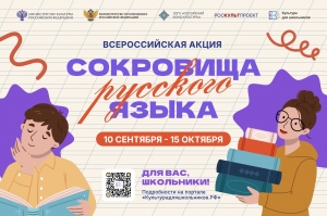 Всероссийской акция «Сокровища русского языка»